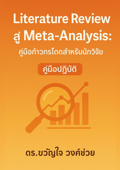 Literature Review สู่ Meta-Analysis :คู่มือก้าวกระโดดสำหรับนักวิจัย (คู่มือปฏิบัติ)