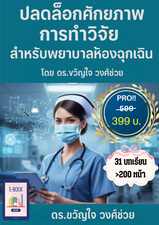 ปลดล็อกศักยภาพการทำวิจัย สำหรับพยาบาลห้องฉุกเฉิน