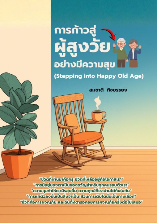 การก้าวสู่ผู้สูงวัยอย่างมีความสุข (Stepping into Happy Old Age)