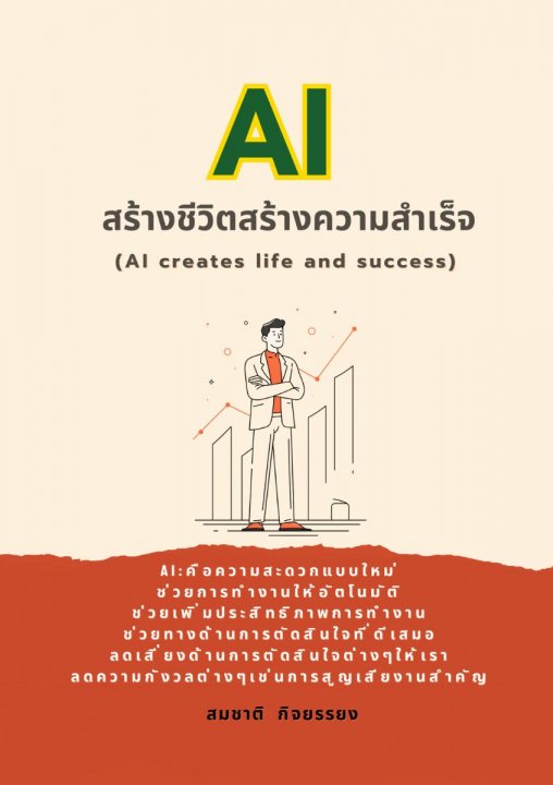 AI สร้างชีวิตสร้างความสำเร็จ (AI creates life and success)