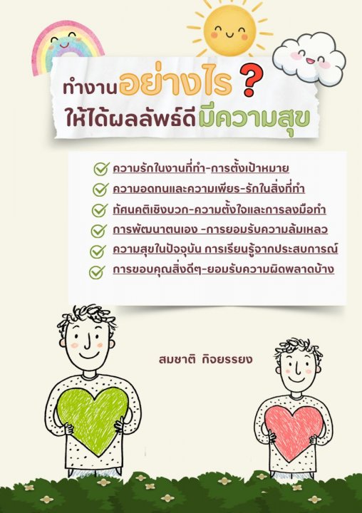 ทำงานอย่างไรให้ได้ผลลัพธ์ดีมีความสุข