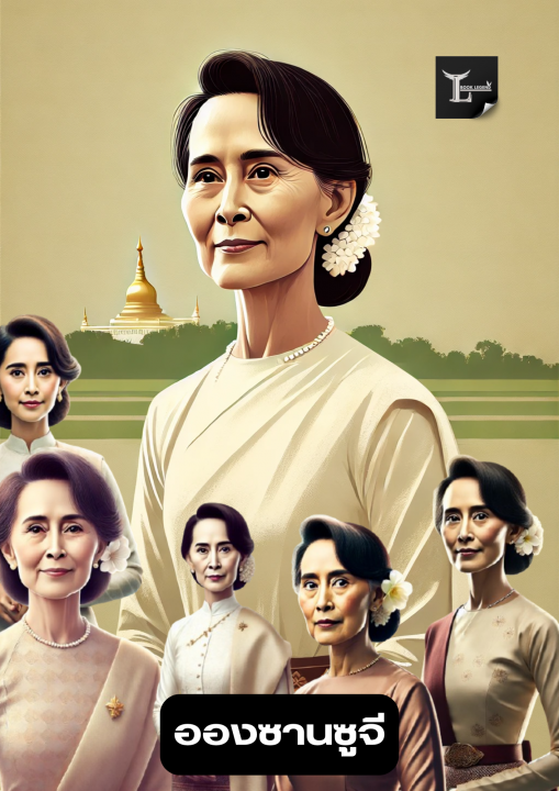 อองซานซูจี