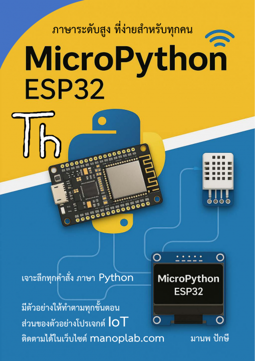 MicroPython ESP32 ภาษาระดับสูง ที่ง่ายสำหรับทุกคน