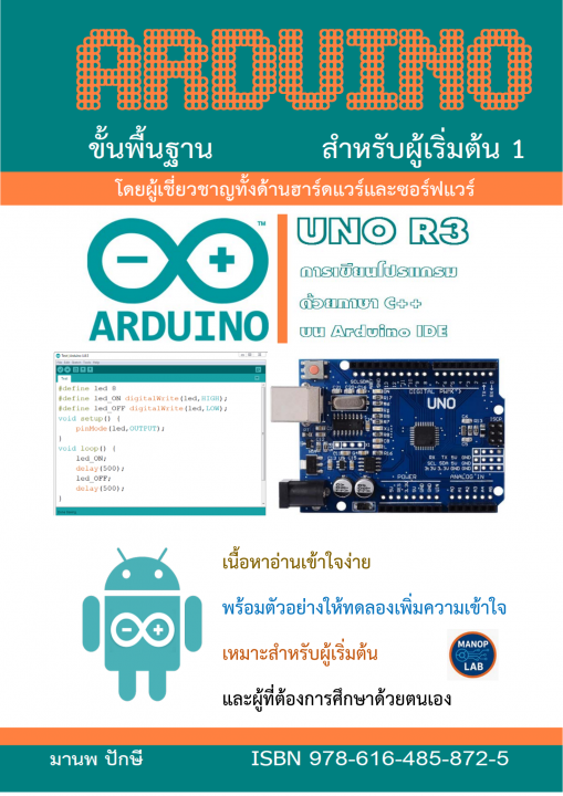Arduino ขั้นพื้นฐาน สำหรับผู้เริ่มต้น 1