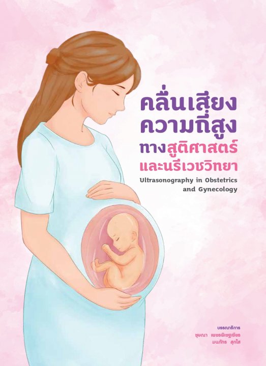 คลื่นเสียงความถี่สูงทางสูติศาสตร์และนรีเวชวิทยา (Ultrasonography in Obstetrics and Gynecology)