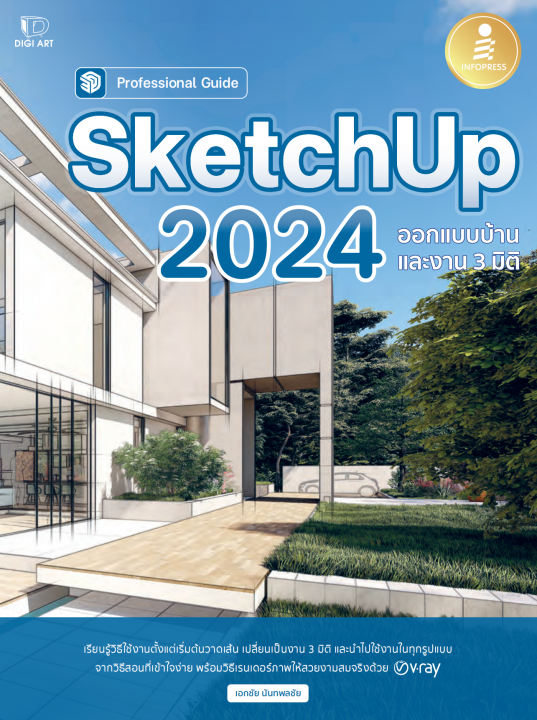 SketchUp 2024 Professional Guide ออกแบบบ้านและงาน 3 มิติ