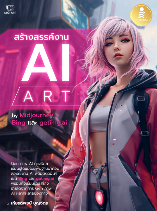 สร้างสรรค์งาน AI ART