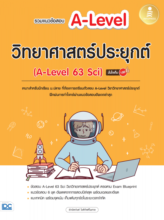 รวมแนวข้อสอบ A-Level วิทยาศาสตร์ประยุกต์ (A-Level 63 Sci) มั่นใจเต็ม 100