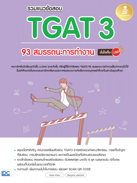 รวมแนวข้อสอบ TGAT3 93 สมรรถนะการทำงาน มั่นใจเต็ม 100