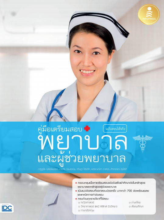คู่มือเตรียมสอบพยาบาลและผู้ช่วยพยาบาล ฉบับสอบได้จริง