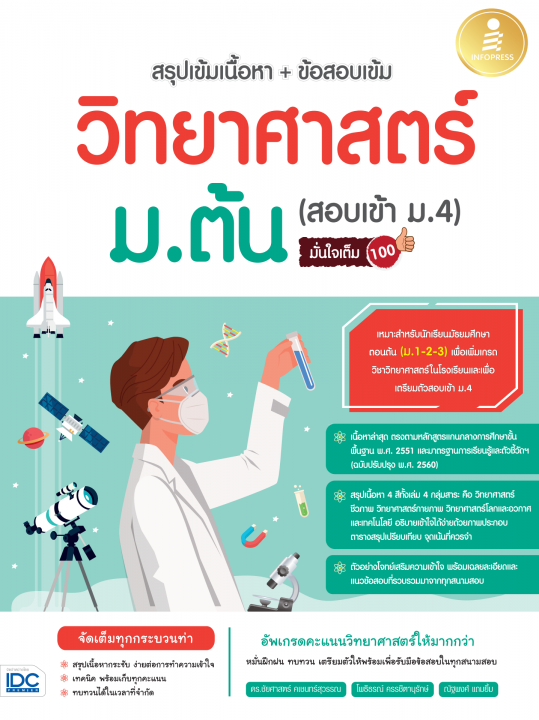 สรุปเข้มเนื้อหา+ข้อสอบเข้ม วิทยาศาสตร์ ม.ต้น (สอบเข้า ม.4) มั่นใจเต็ม 100