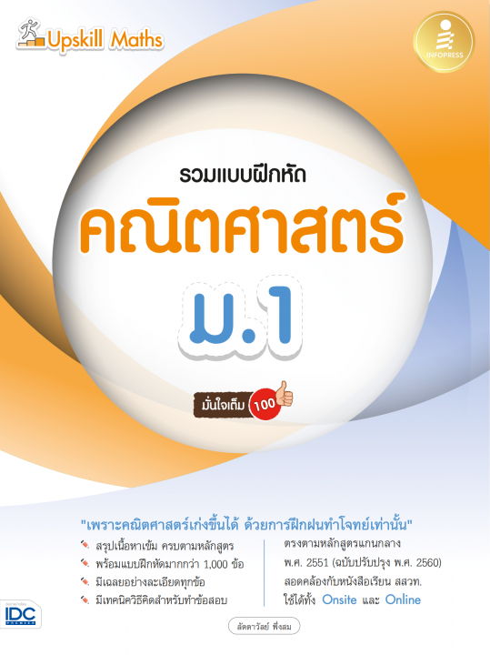 Upskill Maths รวมแบบฝึกหัดคณิตศาสตร์ ม.1 มั่นใจเต็ม 100