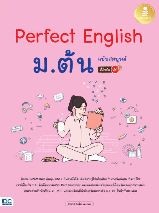 Perfect English ม.ต้น ฉบับสมบูรณ์ มั่นใจเต็ม 100
