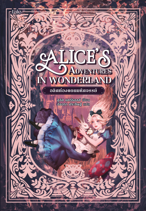 อลิศท่องแดนมหัศจรรย์