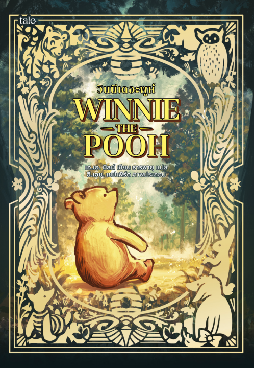 วินนีเดอะพูห์