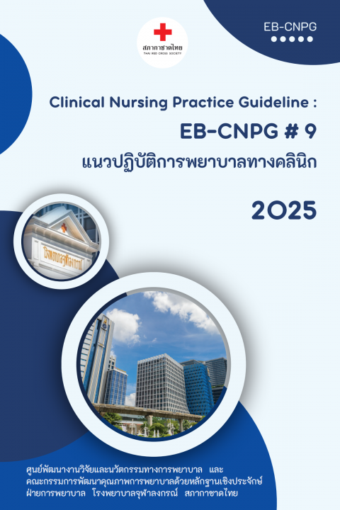 แนวปฏิบัติการพยาบาลทางคลินิก เล่ม 9 (Evidence-based Clinical Nursing Practice Guideline CNPG)