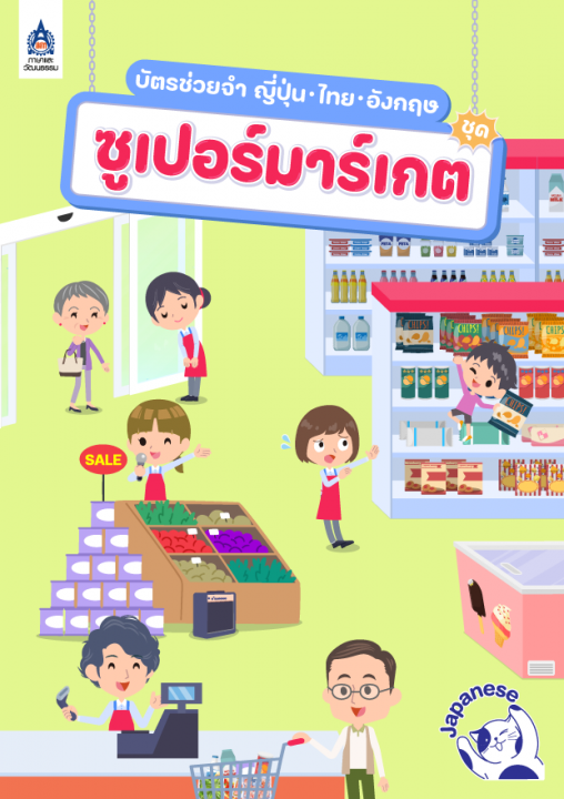 บัตรช่วยจำ ศัพท์ญี่ปุ่น-ไทย-อังกฤษ ชุด ซูเปอร์มาร์เกต
