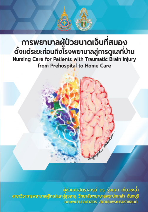 การพยาบาลผู้ป่วยบาดเจ็บที่สมอง ตั้งแต่ระยะก่อนถึงโรงพยาบาลสู่การดูแลที่บ้าน