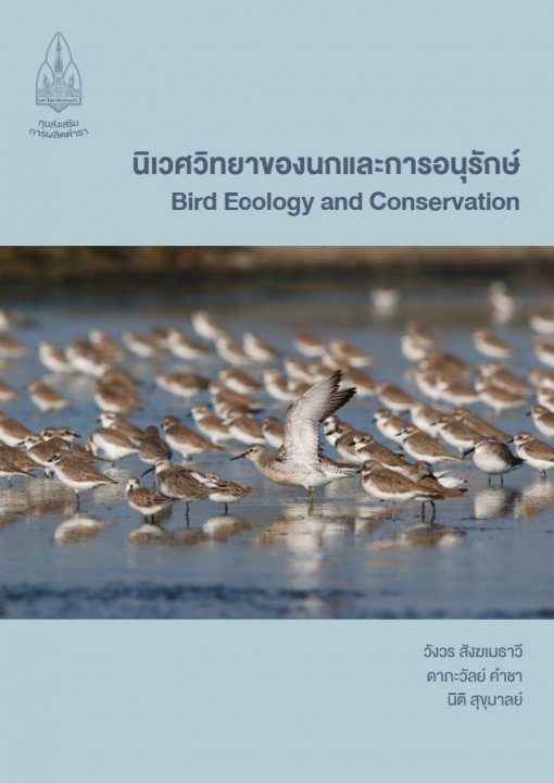 นิเวศวิทยาของนกและการอนุรักษ์