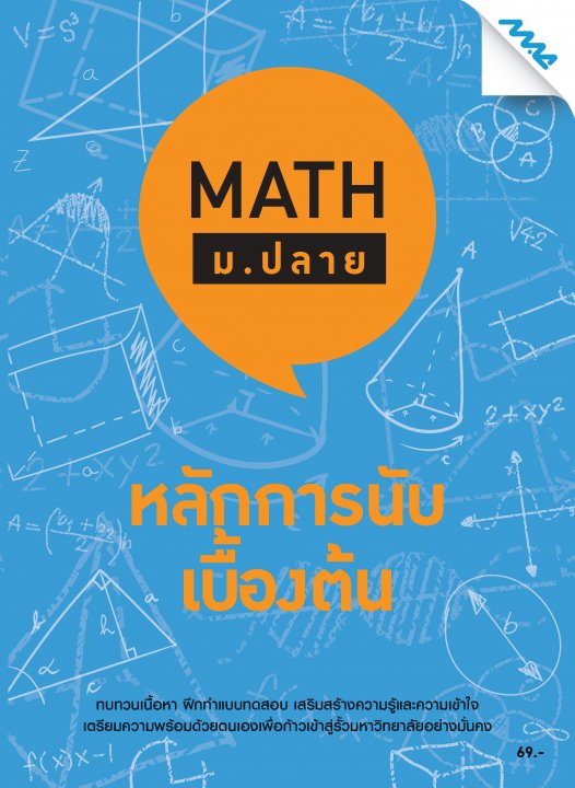Math ม.ปลาย :หลักการนับเบื้องต้น