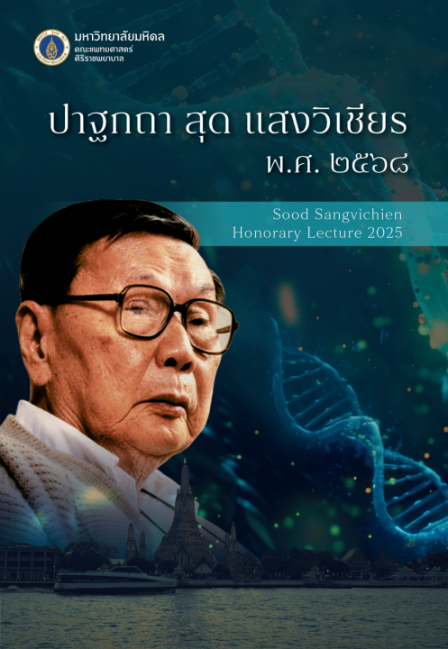 ปาฐกถาสุด แสงวิเชียร พ.ศ. 2568 (Sood Sangvichien Honorary Lecture 2025)