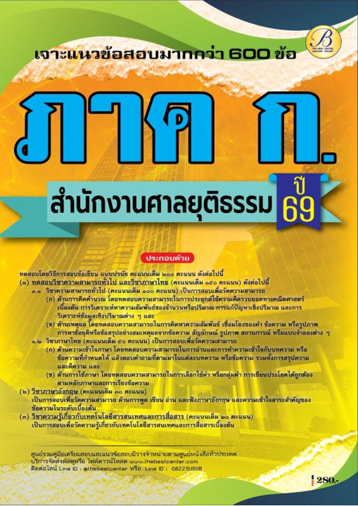 เจาะข้อสอบภาคความรู้ความสามารถทั่วไป (ภาค ก.) สำนักงานศาลยุติธรรม ปี 69