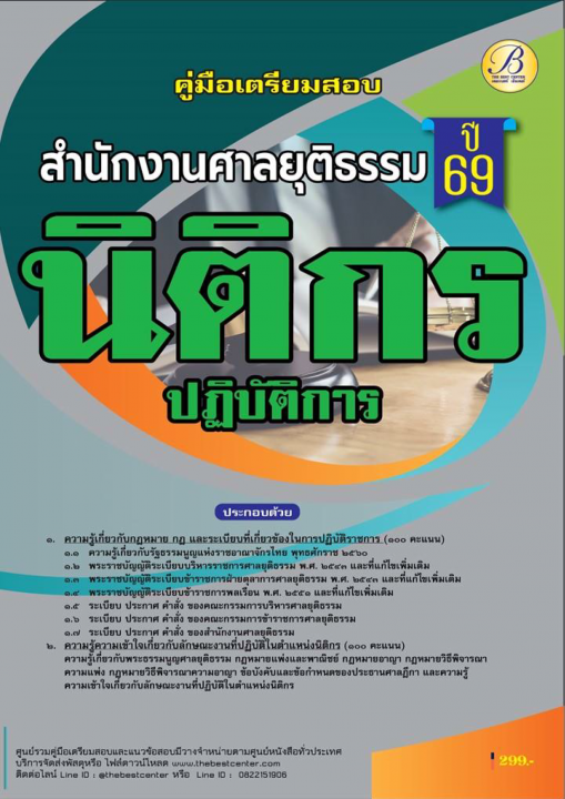 คู่มือสอบนิติกรปฏิบัติการ สำนักงานศาลยุติธรรม ปี 69
