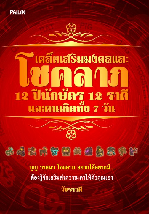 เคล็ดเสริมมงคลและโชคลาภ 12 ปีนักษัตร 12 ราศี และคนเกิดทั้ง 7 วัน