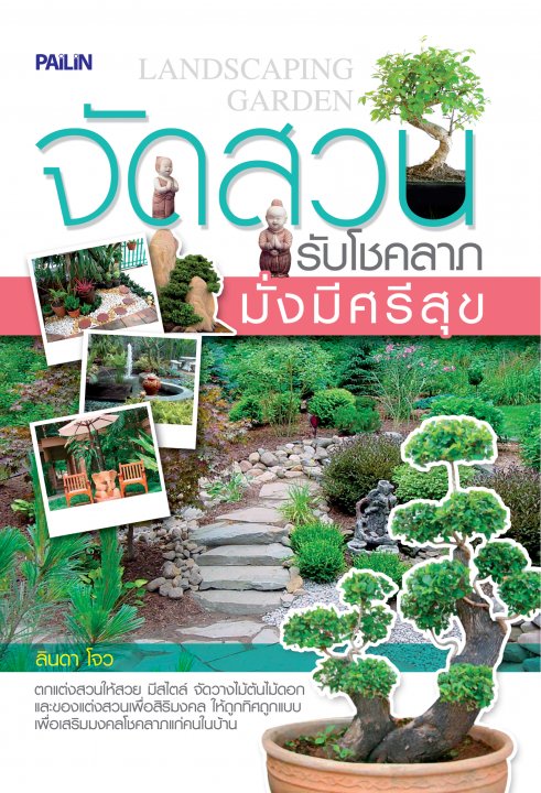 จัดสวนรับโชคลาภ มั่งมีศรีสุข