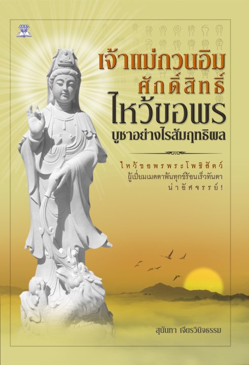 เจ้าแม่กวนอิมศักดิ์สิทธิ์ ไหว้ขอพร บูชาอย่างไรสัมฤทธิ์ผล