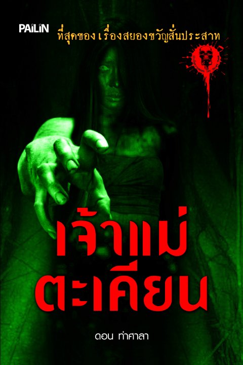 เจ้าแม่ตะเคียน