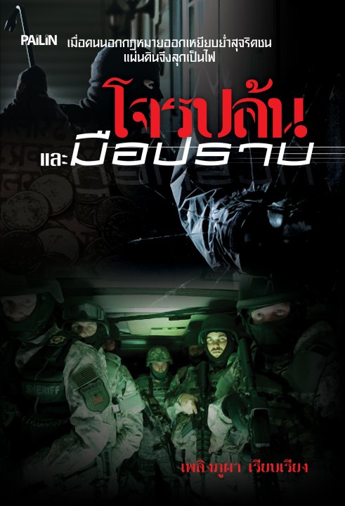 โจรปล้นและมือปราบ