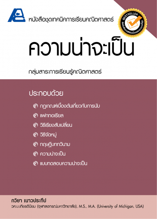 ความน่าจะเป็น :หนังสือชุดเทคนิคการเรียนคณิตศาสตร์
