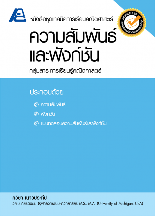 ความสัมพันธ์และฟังก์ชัน :หนังสือชุดเทคนิคการเรียนคณิตศาสตร์