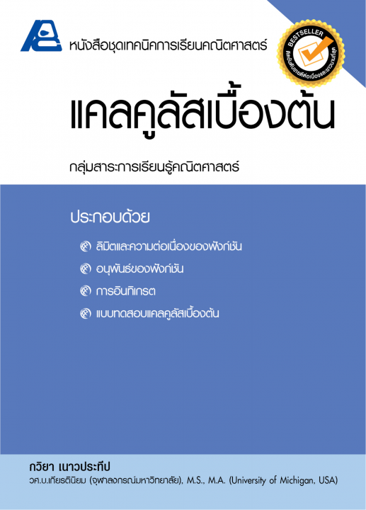 แคลคูลัสเบื้องต้น :หนังสือชุดเทคนิคการเรียนคณิตศาสตร์