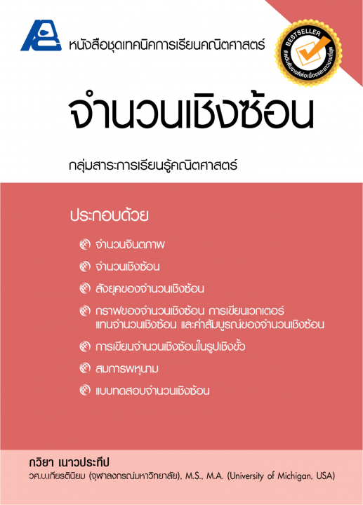 จำนวนเชิงซ้อน :หนังสือชุดเทคนิคการเรียนคณิตศาสตร์