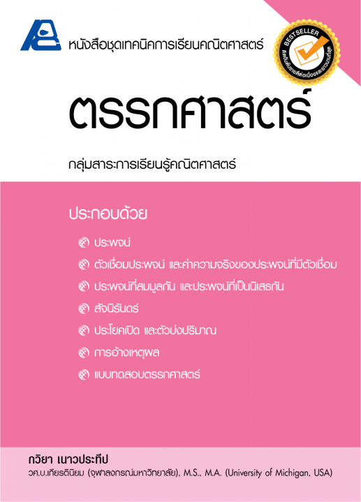 ตรรกศาสตร์ :หนังสือชุดเทคนิคการเรียนคณิตศาสตร์