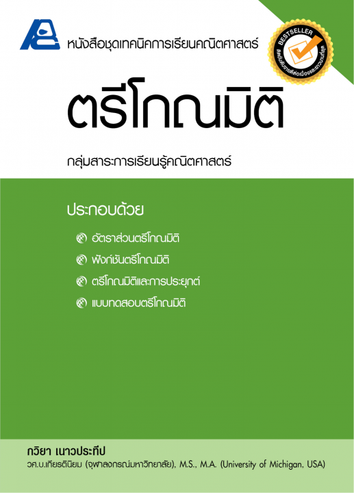 ตรีโกณมิติ :หนังสือชุดเทคนิคการเรียนคณิตศาสตร์