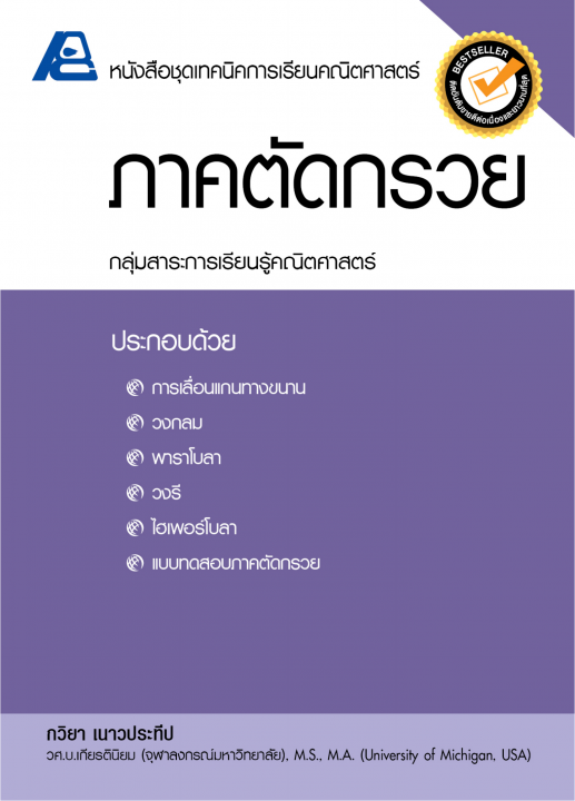 ภาคตัดกรวย :หนังสือชุดเทคนิคการเรียนคณิตศาสตร์