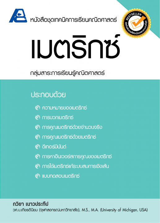 เมตริกซ์ :หนังสือชุดเทคนิคการเรียนคณิตศาสตร์