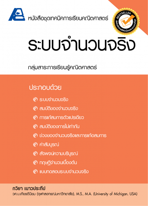 ระบบจำนวนจริง :หนังสือชุดเทคนิคการเรียนคณิตศาสตร์