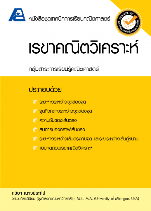 เรขาคณิตวิเคราะห์ :หนังสือชุดเทคนิคการเรียนคณิตศาสตร์