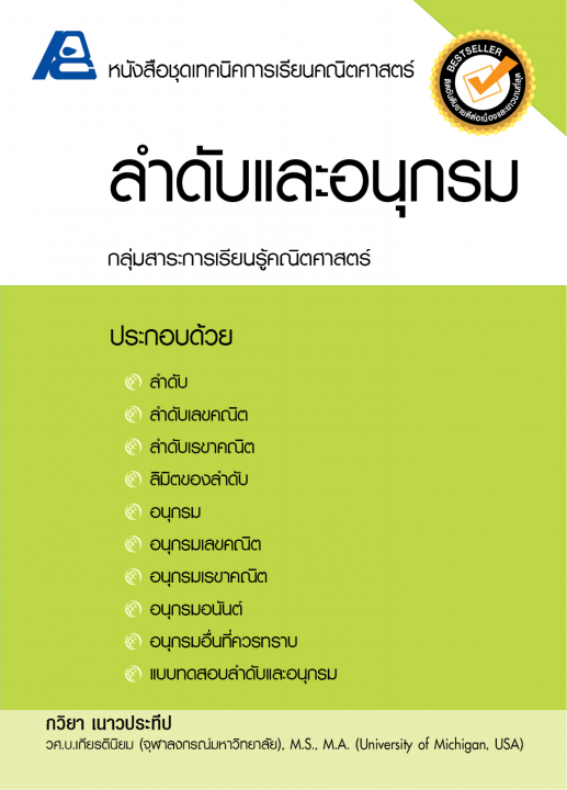 ลำดับและอนุกรม :หนังสือชุดเทคนิคการเรียนคณิตศาสตร์