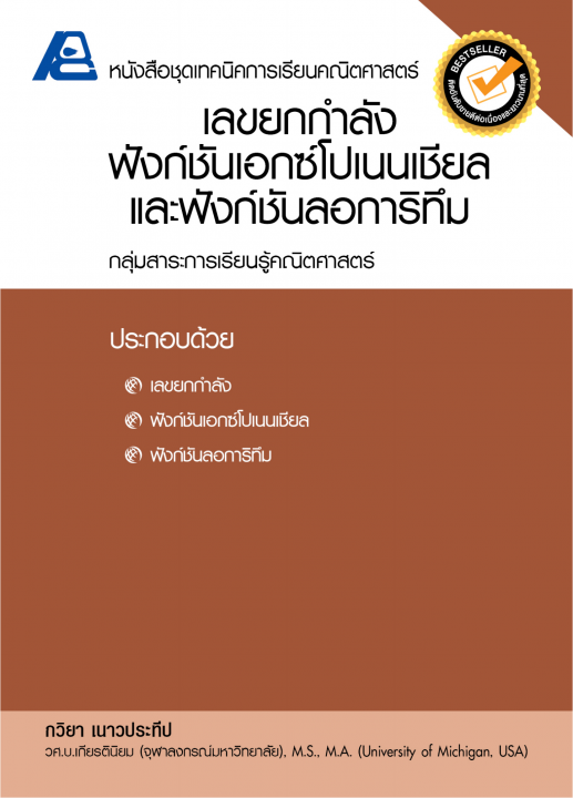 เลขยกกำลังฟังก์ชันเอกซ์โปเนนเชียลและฟังก์ชันลอการิทึม :หนังสือชุดเทคนิคการเรียนคณิตศาสตร์