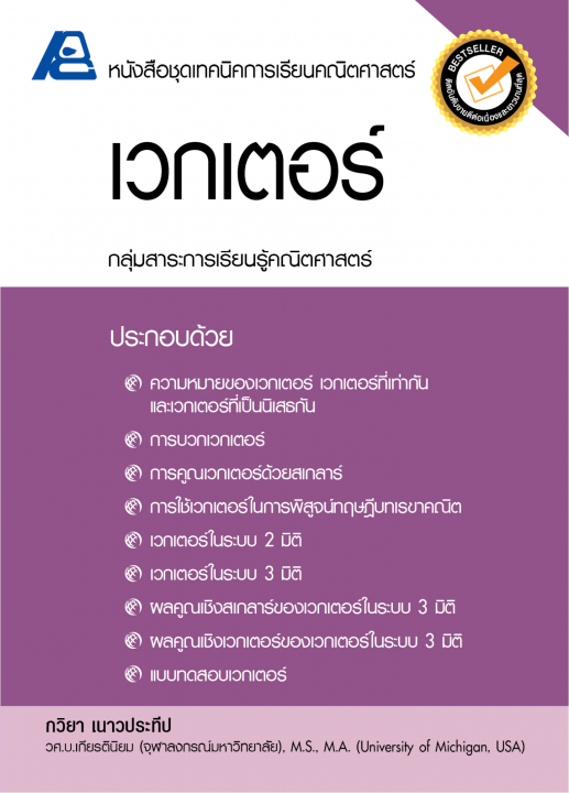 เวกเตอร์ :หนังสือชุดเทคนิคการเรียนคณิตศาสตร์