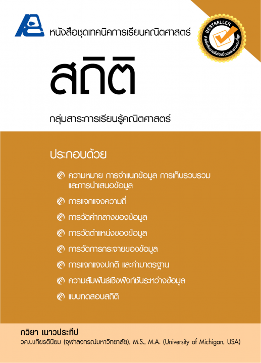 สถิติ :หนังสือชุดเทคนิคการเรียนคณิตศาสตร์