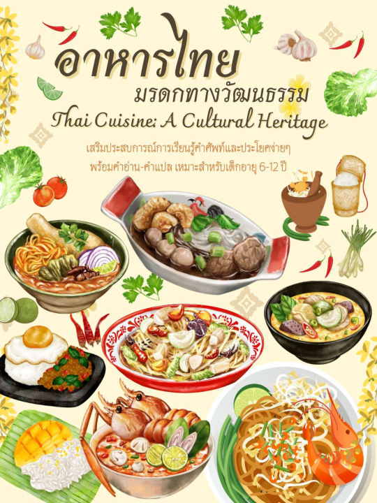 Thai Cuisine: A Cultural Heritage อาหารไทย มรดกทางวัฒนธรรม