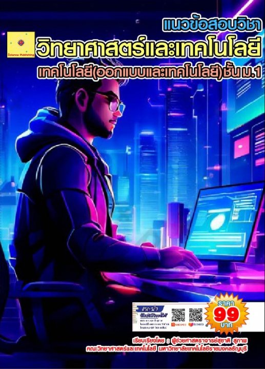 ข้อสอบวิชาวิทยาศาสตร์และเทคโนโลยี เรื่อง การออกแบบและเทคโนโลยี ชั้น ม.1