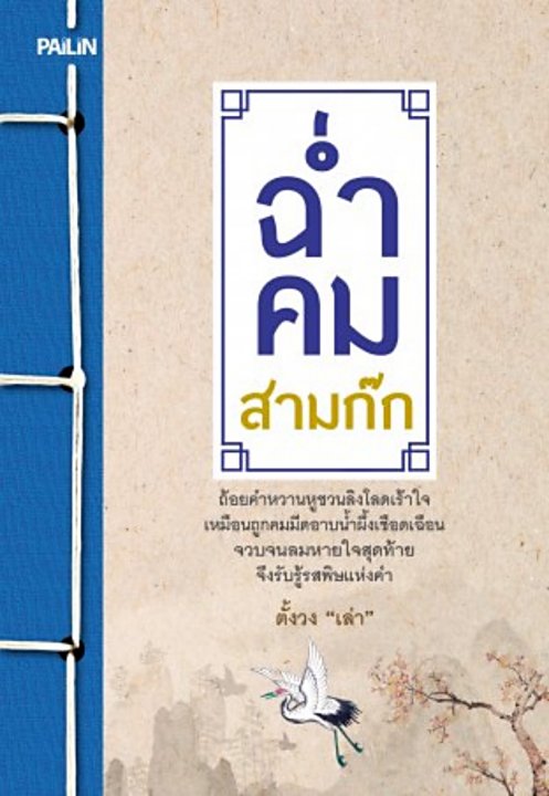 ฉ่ำคม สามก๊ก