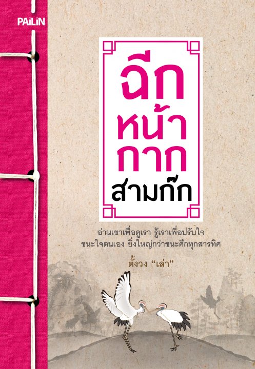 ฉีกหน้ากากสามก๊ก